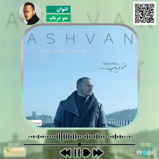 دانلود آهنگ منو دریاب اشوان